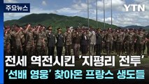 전세 역전시킨 '지평리 전투'...'선배 영웅' 찾아온 프랑스 생도들 / YTN