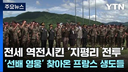 전세 역전시킨 '지평리 전투'...'선배 영웅' 찾아온 프랑스 생도들 / YTN