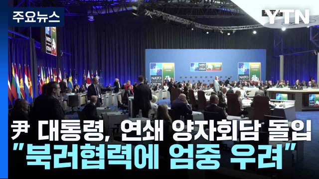 尹 대통령, 연쇄 양자회담 돌입... 북러협력에 엄중 우려 / YTN