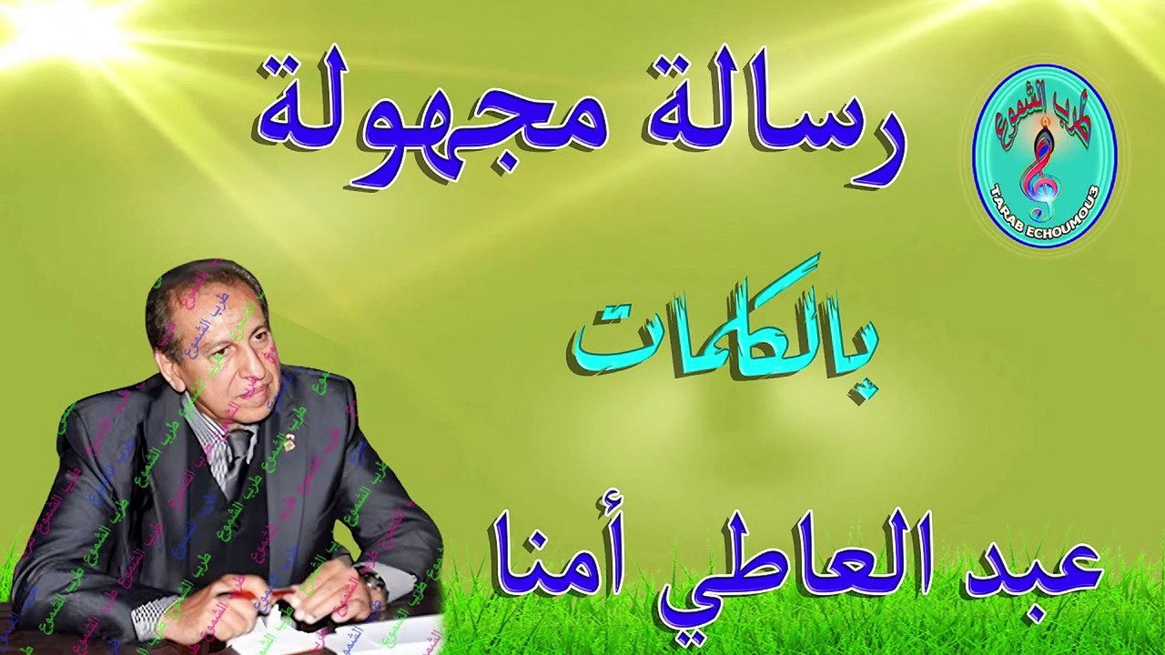عبد العاطي أمنا / رسالة مجهولة