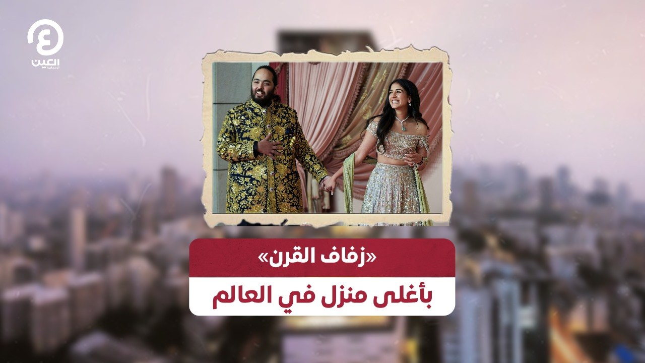 «زفاف القرن» بأغلى منزل في العالم
