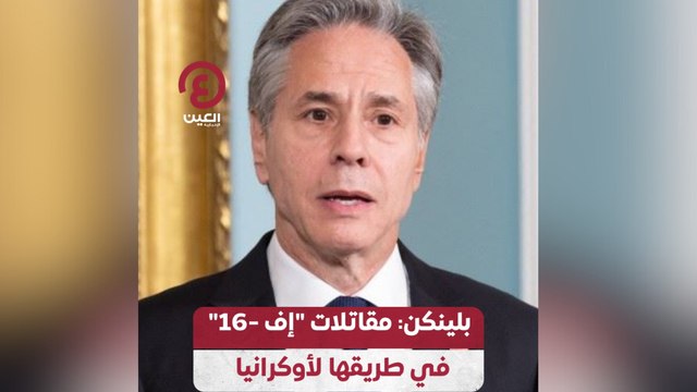 بلينكن: مقاتلات “إف ـ16” في طريقها لأوكرانيا