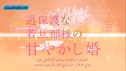 زواج الدلال – حب زوج شاب لايعرف الحدود الحلقة 6