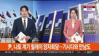 윤대통령, 나토 계기 릴레이 양자회담…기시다와 만남도