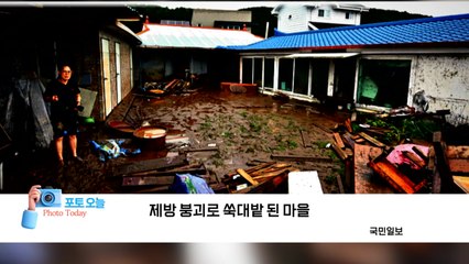 [포토오늘] 제방 붕괴로 쑥대밭 된 마을  / YTN