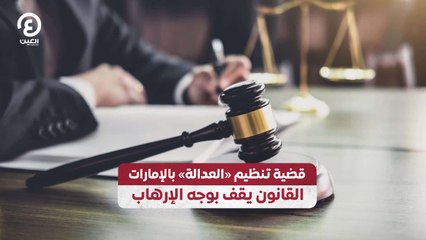 قضية تنظيم «العدالة» بالإمارات.. القانون يقف بوجه الإرهاب