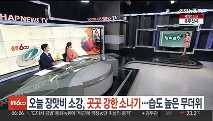 [날씨클릭] 오늘 장맛비 소강, 곳곳 강한 소나기…습도 높은 무더위