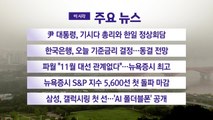 [YTN 실시간뉴스] 尹 대통령, 기시다 총리와 한일 정상회담  / YTN