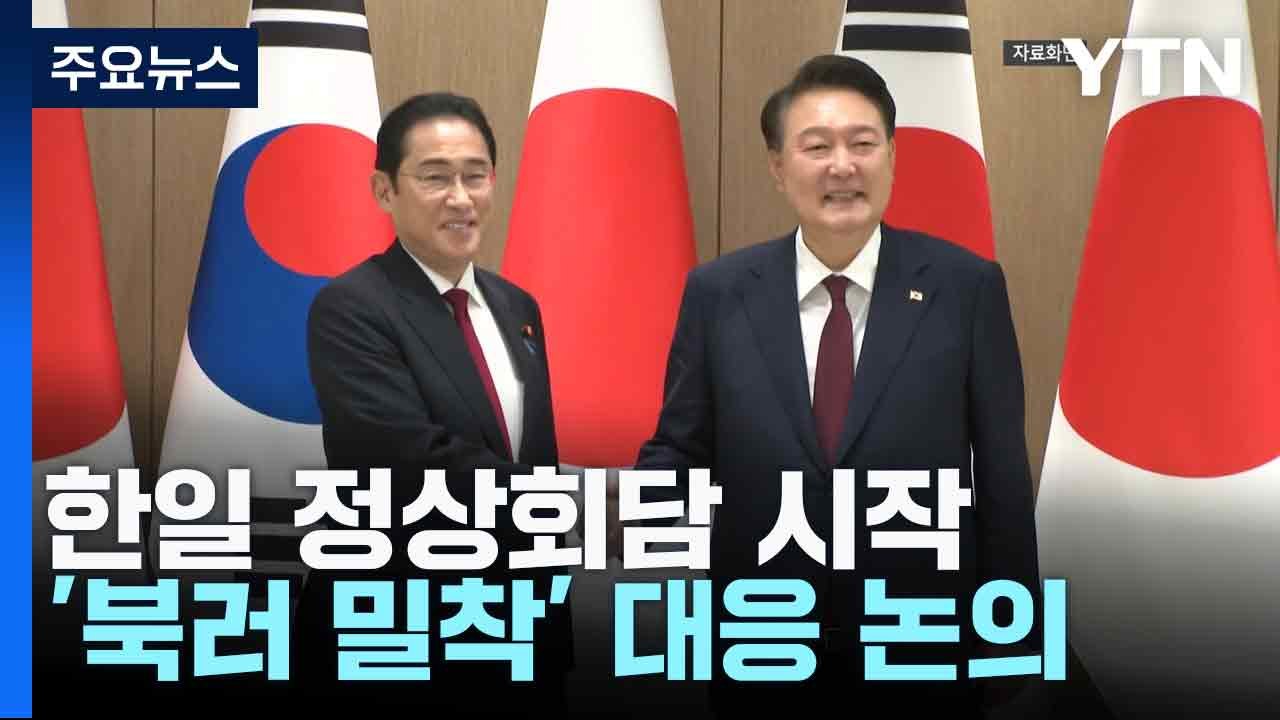 尹, 기시다 日 총리와 정상회담 시작...'북러 밀착' 대응 논의 / YTN