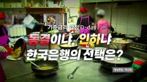 [영상] 기준금리 결정 D-day...한국은행의 선택은? / YTN