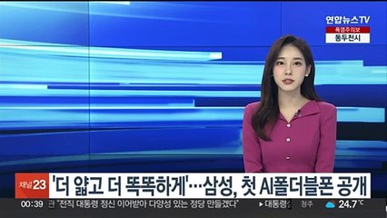 '더 얇고 더 똑똑하게'…삼성, 첫 AI폴더블폰 공개