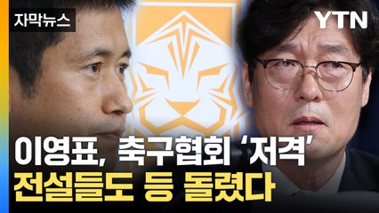 [자막뉴스] "실수 반복되면 실력"...축구협회 저격한 이영표 / YTN
