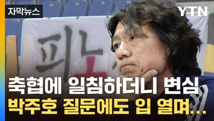 [자막뉴스] "10년 전 끔찍하지만..." 변심 이유 밝힌 홍명보, 박주호도 언급 / YTN