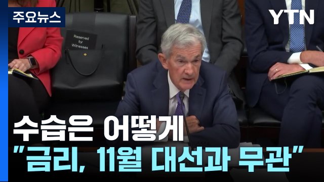 파월 금리인하 대선과 무관 ...S&P 사상 첫 5,600 돌파 / YTN