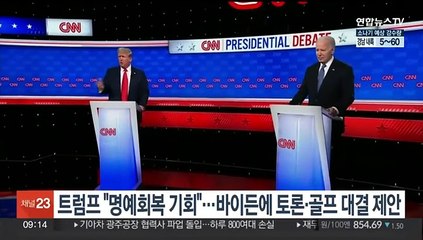 트럼프 "명예회복 기회"…바이든에 토론·골프 대결 제안