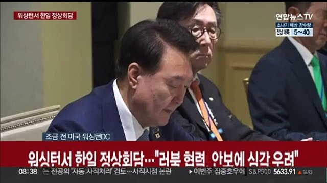 [현장연결] 워싱턴서 한일 정상회담… 러북 협력, 안보에 심각 우려