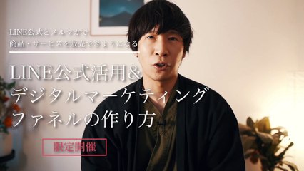 22. 『LINE公式活用&デジタルマーケティングファネルの作り方セミナー』のご案内