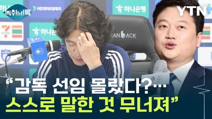 선임 절차 알 수 없단 홍명보에...박문성이 던진 의문 [Y녹취록] / YTN