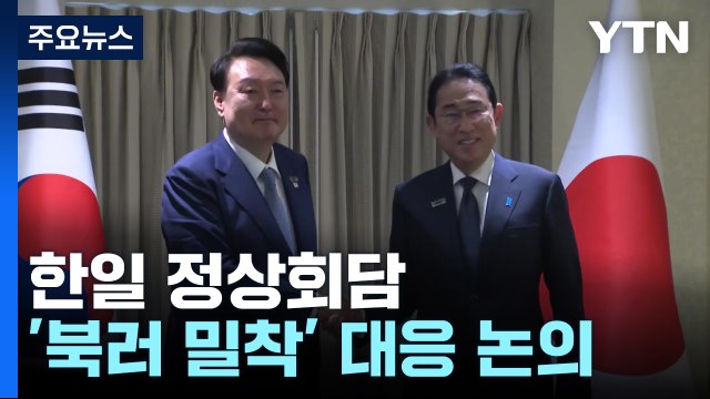 한일 정상회담...尹 북러 밀착, 글로벌 안보에 심각한 우려 / YTN