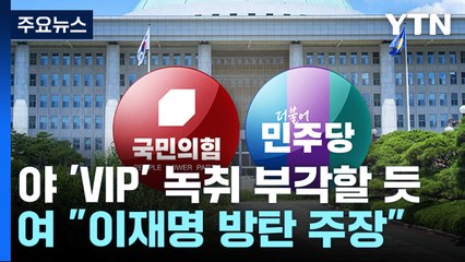 국회, '채 상병 수사' 보고 청취...여야 격돌 예고 / YTN
