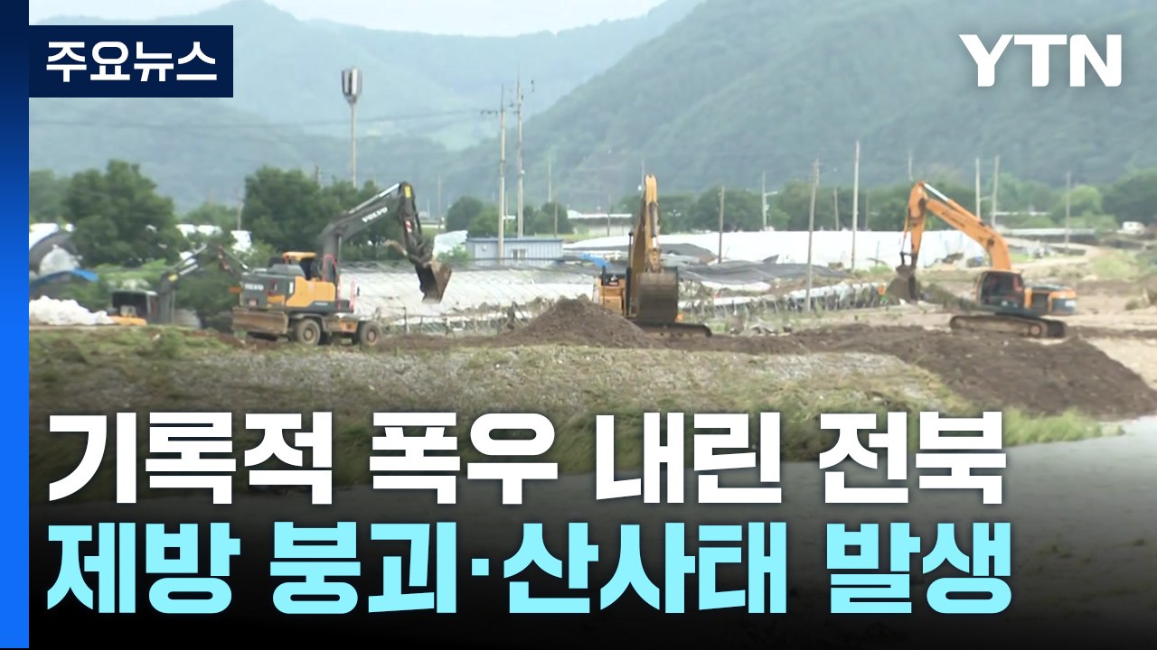 기록적 폭우 쏟아진 전북...피해 복구 총력 / YTN