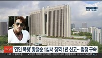 '연인 폭행' 황철순 1심서 징역 1년 선고…법정 구속