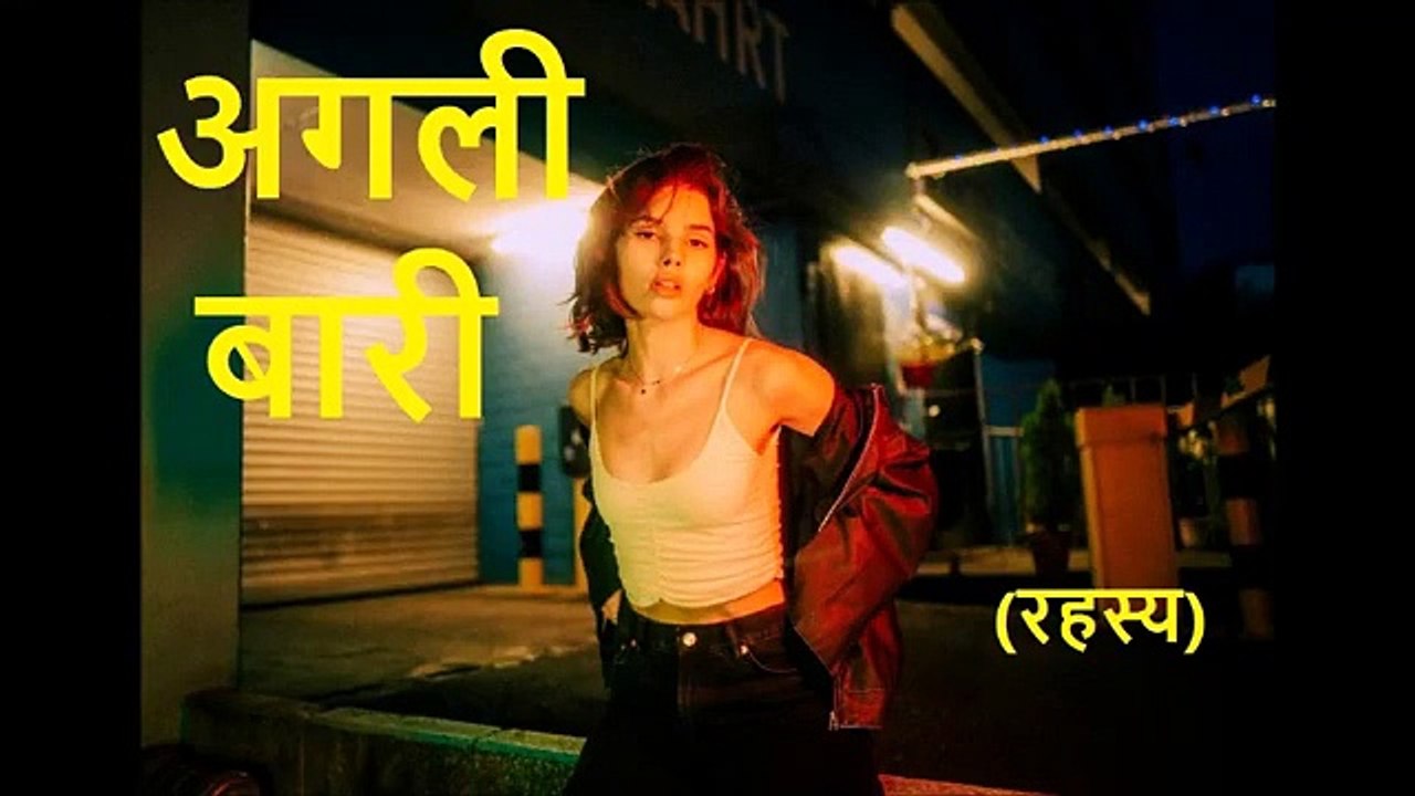 अगली बारी (रहस्य)