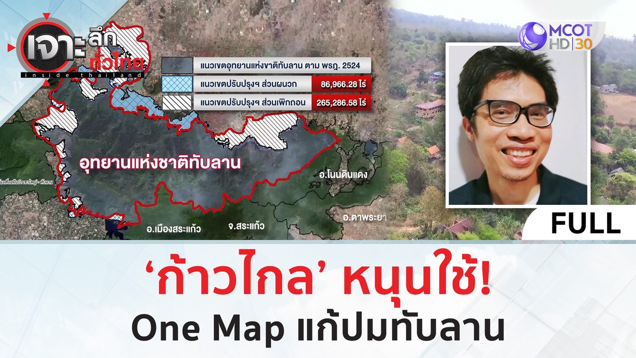 ‘ก้าวไกล’ หนุนใช้! One Map แก้ปมทับลาน