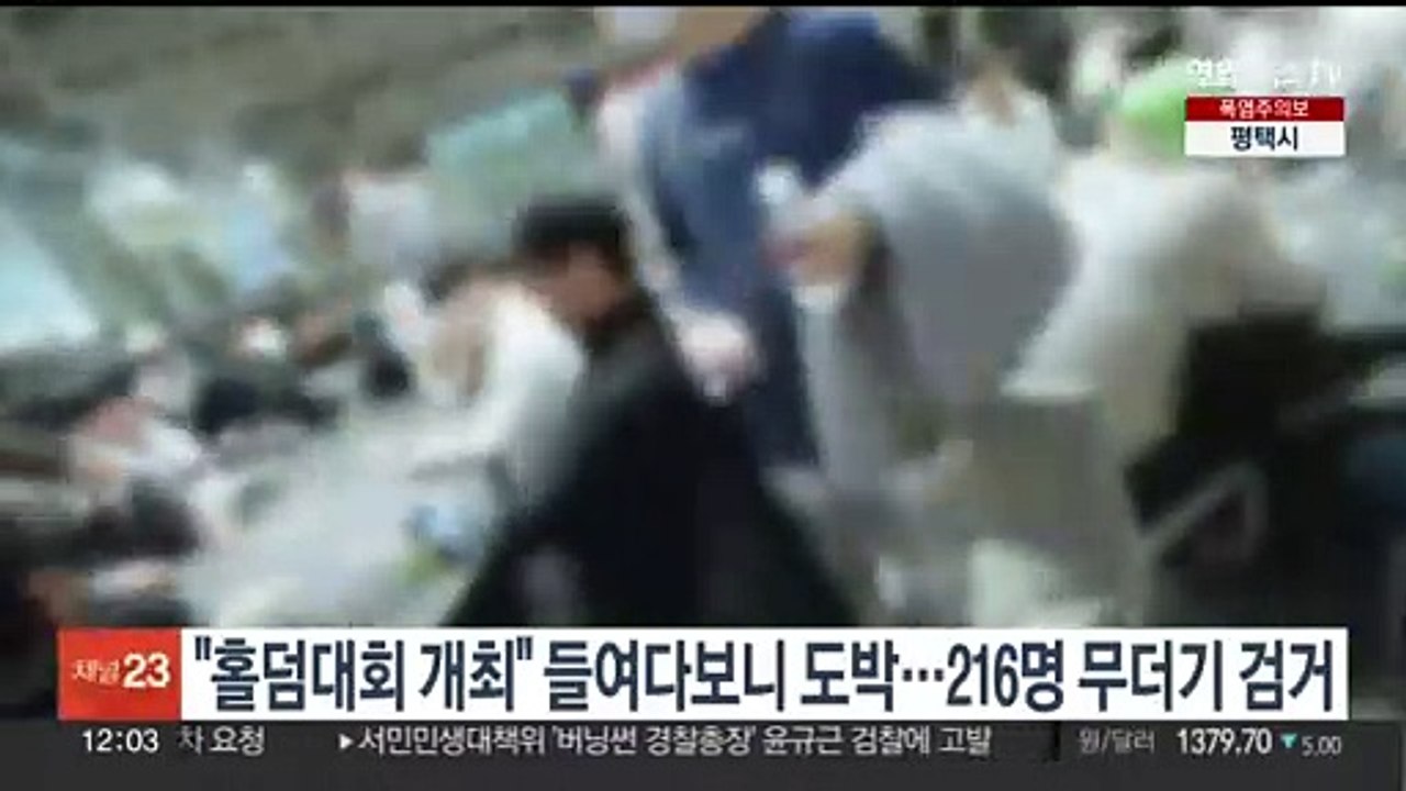 "홀덤대회 개최" 들여다보니 도박…216명 무더기 검거