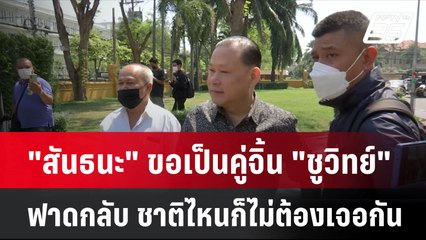 "สันธนะ" ขอเป็นคู่จิ้น "ชูวิทย์" ฟาดกลับ ชาติไหนก็ไม่ต้องเจอกัน | โชว์ข่าวเช้านี้ | 11 ก.ค. 67