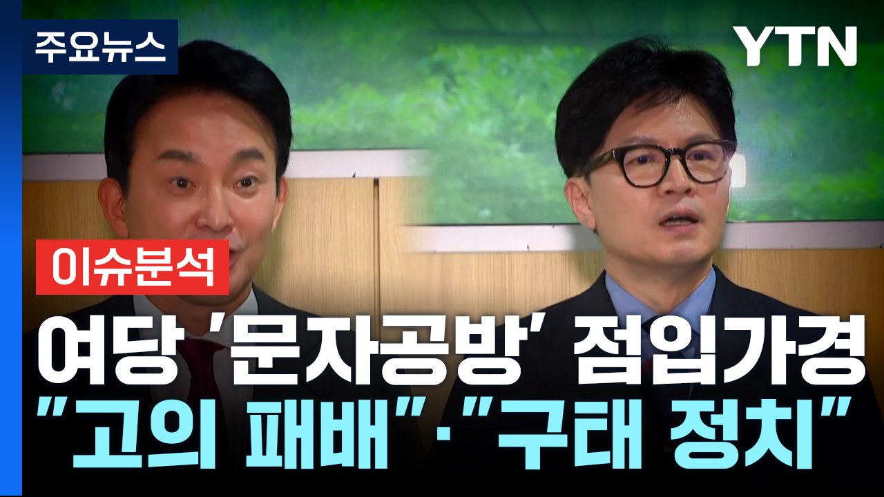 [시사정각] 원희룡 "사천, 사실이면 사퇴?" vs 한동훈 "노상방뇨 구태" / YTN