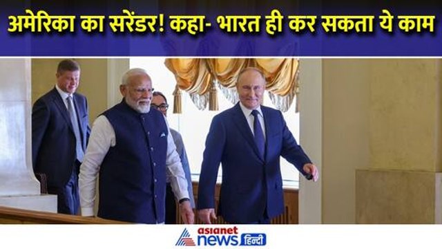 'भारत में क्षमता, रुकवा सकता है रूस यूक्रेन युद्ध' मोदी-पुतिन की दोस्ती देख बदले अमेरिका के सुर