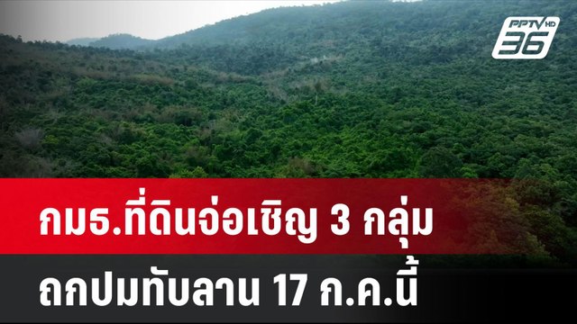 กมธ.ที่ดินจ่อเชิญ 3 กลุ่มถกปมทับลาน 17 ก.ค.นี้ | โชว์ข่าวเช้านี้ | 11 ก.ค. 67