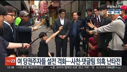 여 당권주자들 설전 격화…사천·댓글팀 의혹 난타전