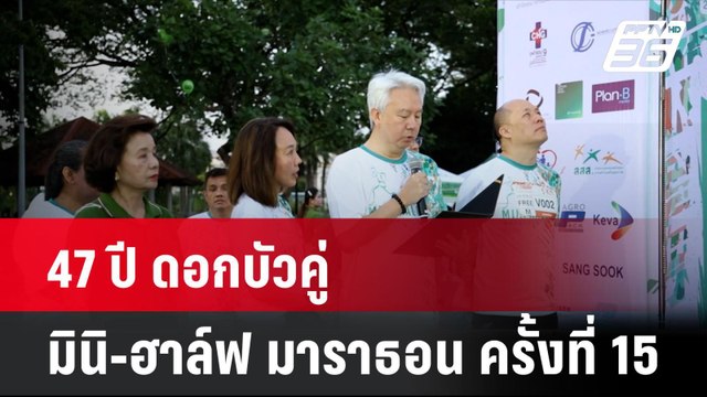 47 ปี ดอกบัวคู่ มินิ-ฮาล์ฟ มาราธอน ครั้งที่ 15 | โชว์ข่าวเช้านี้ | 11 ก.ค. 67