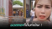 ดราม่าคนเมียนมา เที่ยววัดพระแก้ว ต้องจ่ายค่าเข้า 300 ! ลั่นอยุ่มานานแล้วทำไมต้องเสีย