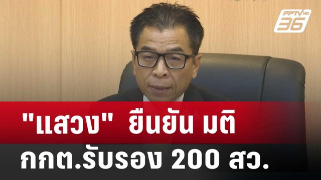 แสวง ยืนยัน มติ กกต.รับรอง 200 สว. | เที่ยงทันข่าว | 11 ก.ค. 67