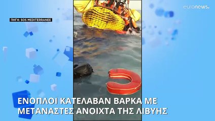 Ένοπλοι μασκοφόροι κατέλαβαν βάρκα με μετανάστες, την ώρα επιχείρησης διάσωσής τους
