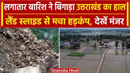 Uttrakhand Landslide: लगातार Raining से बिगड़ा उत्तराखंड का हाल, मचा हाहाकार| वनइंडिया हिंदी