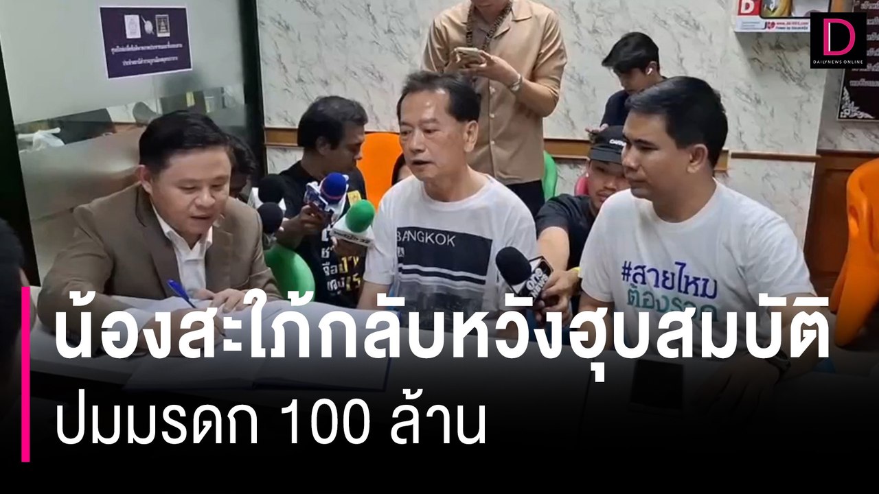 พี่สาวโต้เมีย-ลูกน้องชายบุกอุ้ม ปมมรดก100ล้านซัดน้องสะใภ้หวังฮุบสมบัติ | HOTSHOT เดลินิวส์ 11/07/67