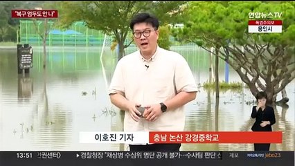 물도 아직 안 빠진 충청권 수해 현장…복구는 더 막막