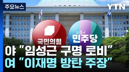 국회, '채 상병 수사' 현안질의...임성근 무혐의 공방 / YTN