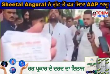ਦੇਖੋ Sheetal Angural ਨੇ ਗੁੱਟ ਤੋਂ ਫੜ ਲਿਆ AAP ਆਗੂ...................
