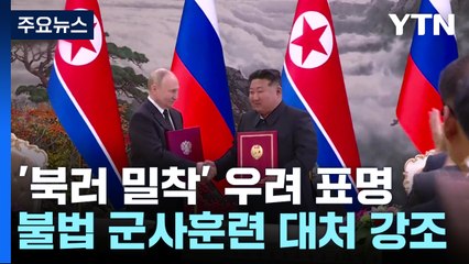 나토와 함께 '북러 밀착 규탄' 한목소리..무기 지원엔 '원칙론' / YTN