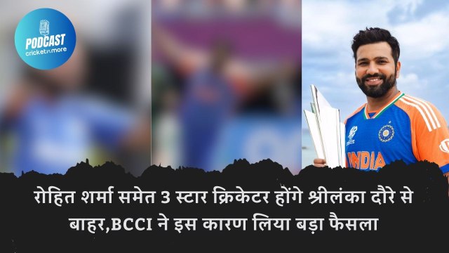 रोहित शर्मा समेत 3 स्टार क्रिकेटर होंगे श्रीलंका दौरे से बाहर,BCCI ने इस कारण लिया बड़ा फैसला
