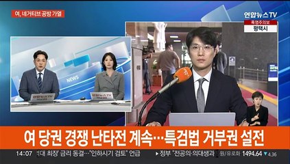 여 당권경쟁 난타전 계속…특검법 거부권 설전