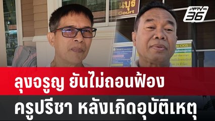 ลุงจรูญ ยันไม่ถอนฟ้อง ครูปรีชา หลังเกิดอุบัติเหตุ | เที่ยงทันข่าว | 11 ก.ค. 67
