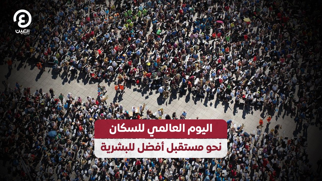 اليوم العالمي للسكان.. نحو مستقبل أفضل للبشرية