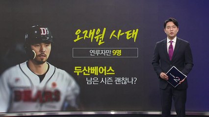 '오재원 사태' 연루자만 9명... 두산베어스, 남은 시즌 괜찮나? [앵커리포트] / YTN