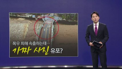 폭우 피해 속출하는데... "거창교 무너졌다" 가짜 사진 유포 [앵커리포트] / YTN
